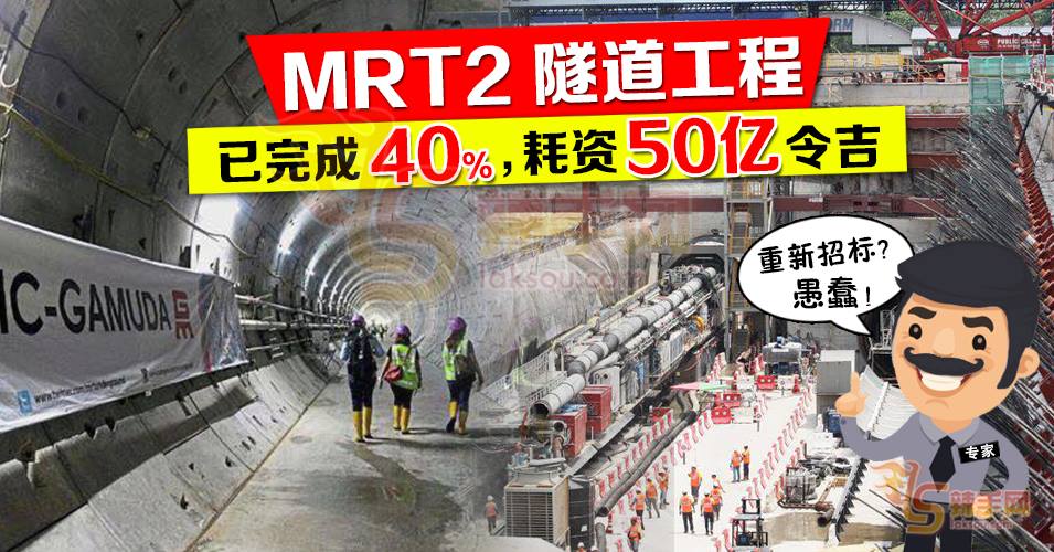 为省钱终止MRT2合约  专家：脑筋有问题！