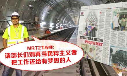 MRT2工程师：部长请高抬贵手 勿搞民粹主义！