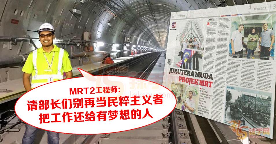 MRT2工程师：部长请高抬贵手 勿搞民粹主义！