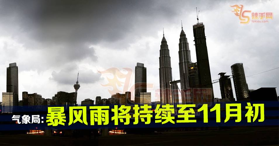 气象局：狂风暴雨情况会持续至11月初！