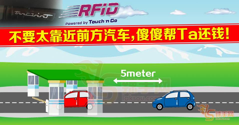 用RFID还钱不要太靠近前面的车！