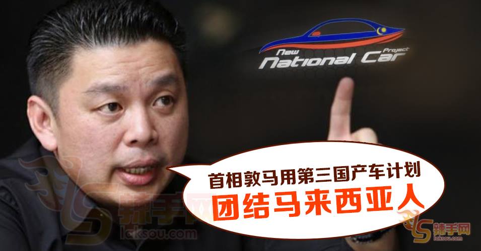 贸工部长：用第三国产车来团结全民