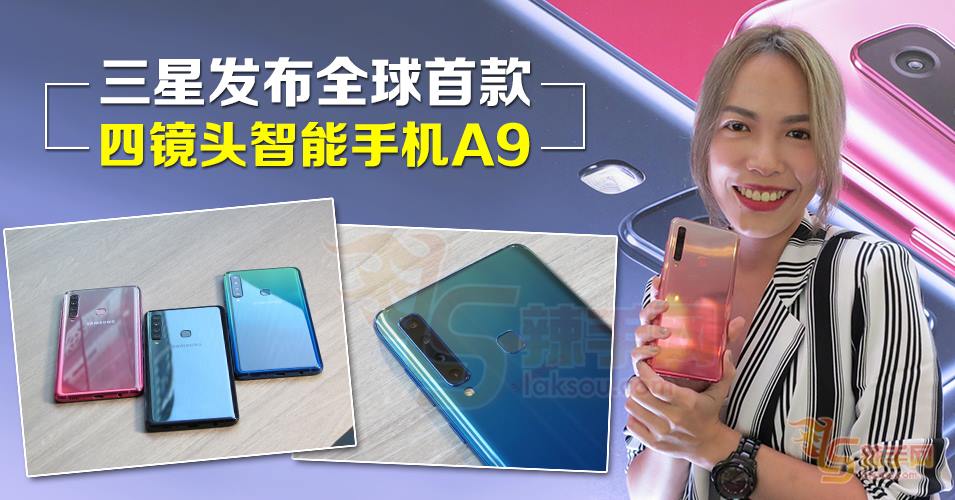 三星发布全球首款四镜头智能手机A9