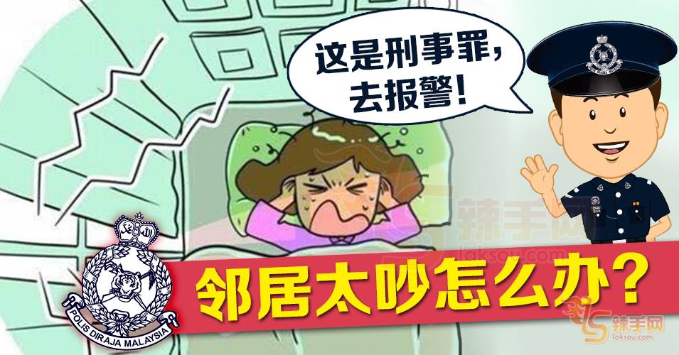 恶邻居？使乜惊呀！去报警！
