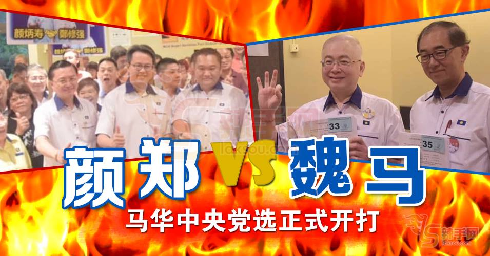 【不断更新】“颜郑“力撼“魏马“ 另加程咬金 马华党选正式开打！