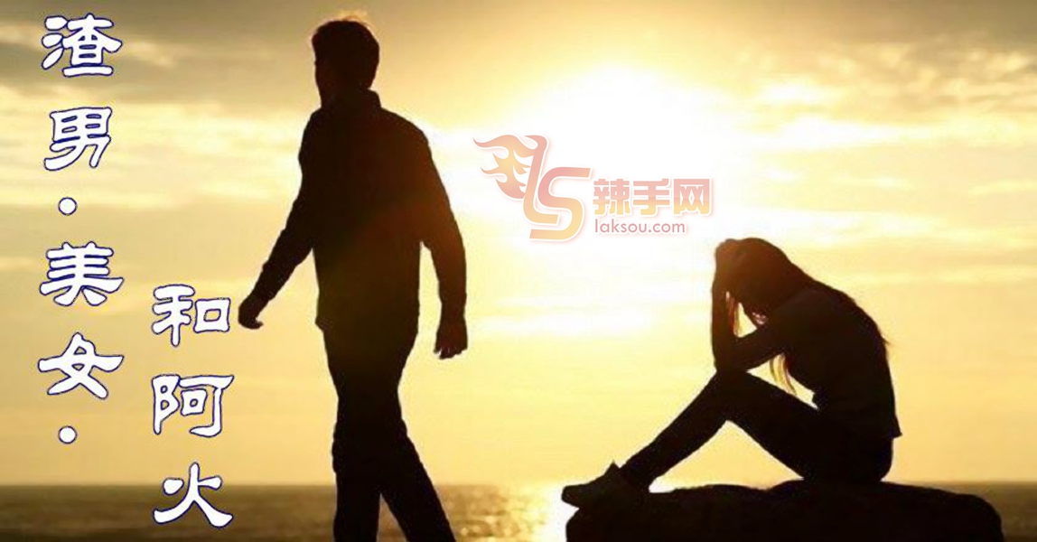 【八方论战】渣男 · 美女 · 和阿火