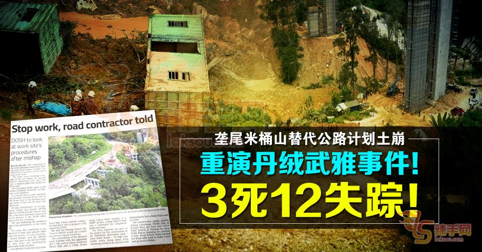 垄尾米桶山路工程再生意外 土崩致3死12失踪！