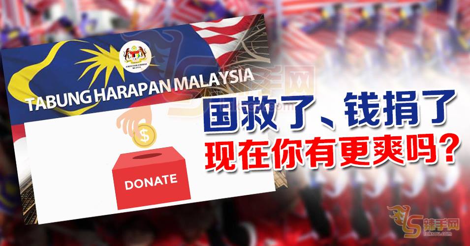 【八方论战】国救了、钱捐了  现在你有更爽吗？