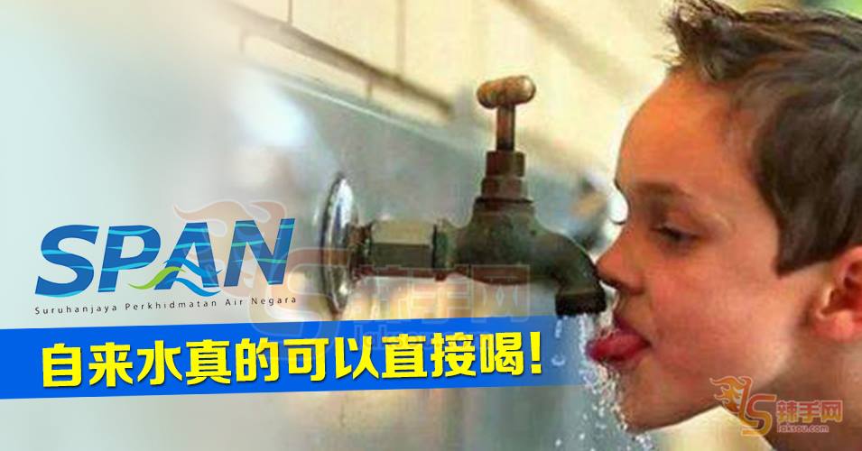 国家水务委员会力挺部长：自来水可以喝！