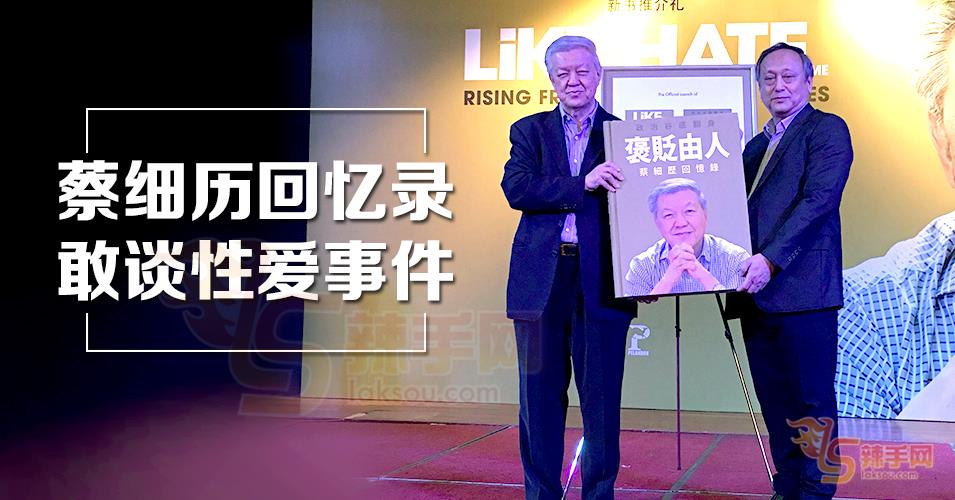 蔡细历自传，敢敢谈性爱光碟事件