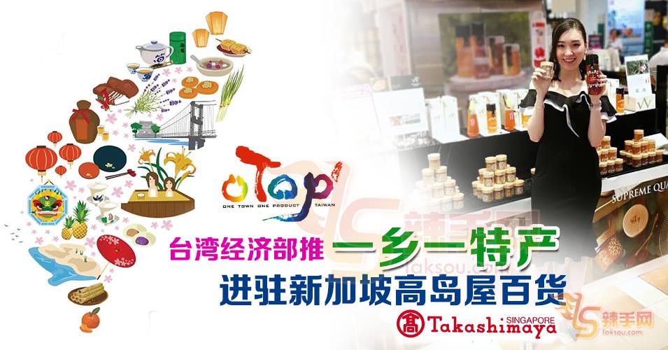 2018台湾特产节，新加坡高岛屋登场