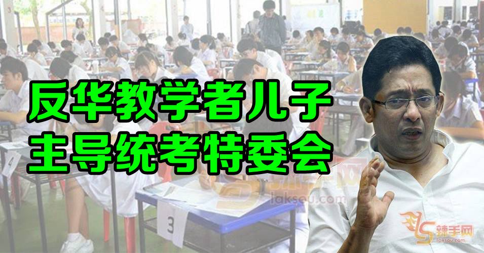 反华教学者儿子主导独中统考特委会