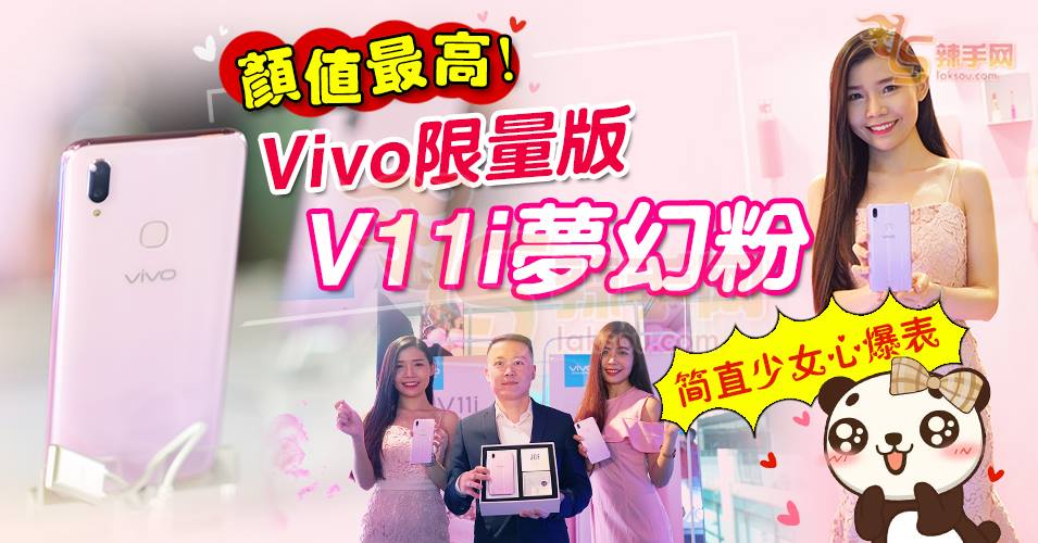 颜值最高！Vivo限量版V11i梦幻粉大马推出