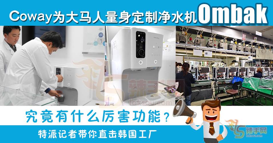 Coway为大马人量身定制净水机Ombak