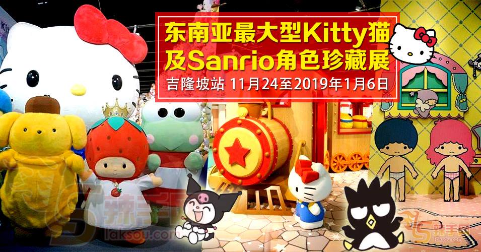 我们的SANRIO年代 吉隆坡站隆重登场