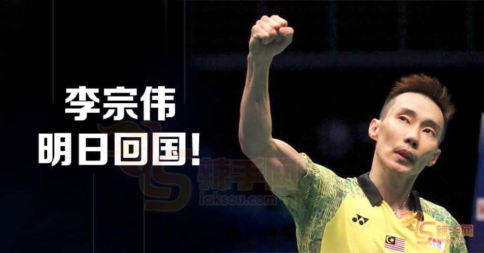 李宗伟明日回国！