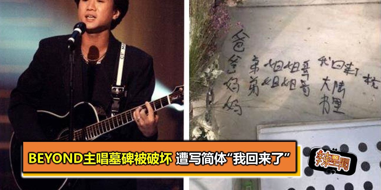 Beyond主唱墓碑被破坏 遭写简体“我回来了”