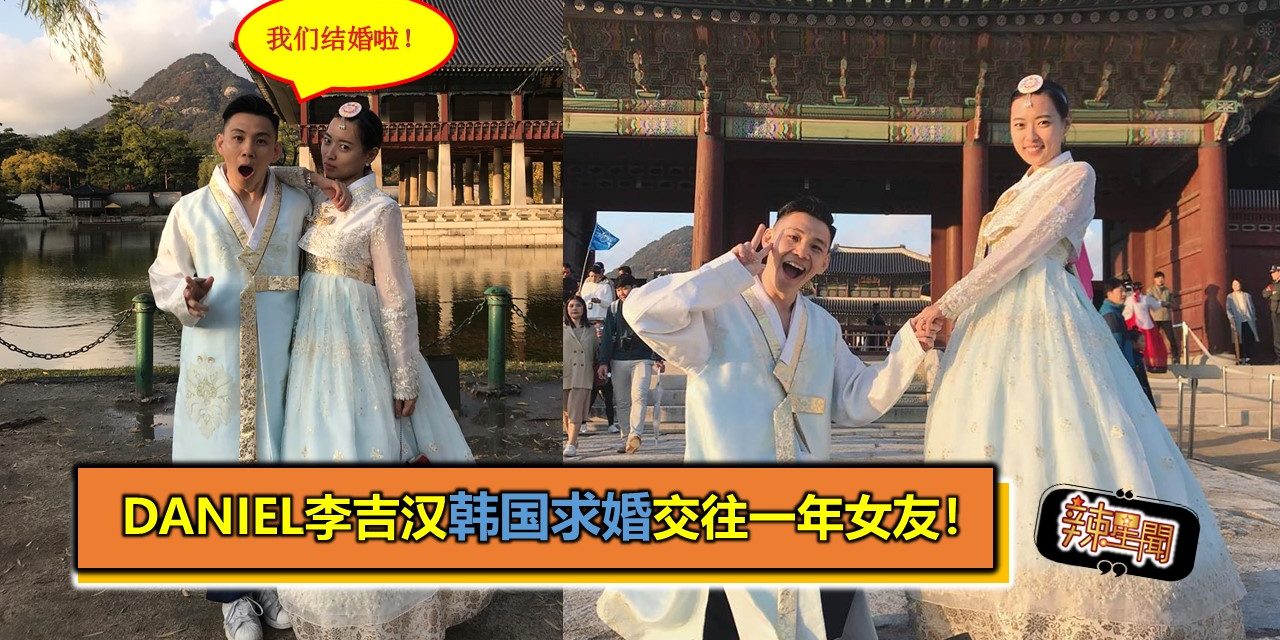 Daniel李吉汉韩国求婚交往一年女友！