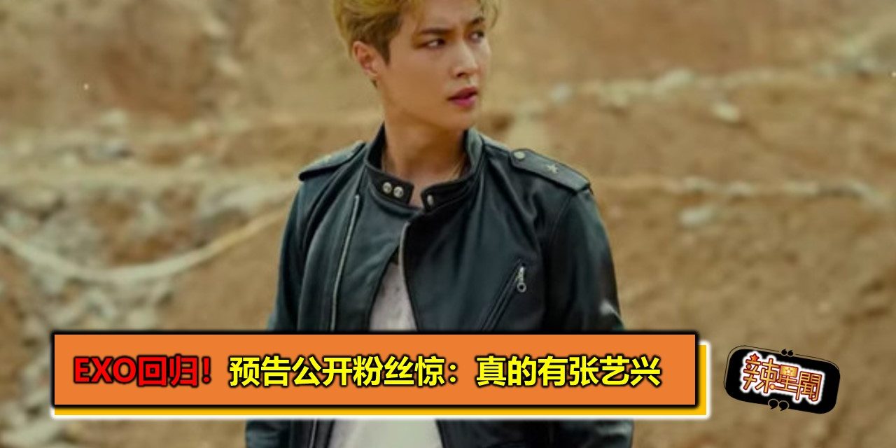 EXO回归！预告公开粉丝惊：真的有张艺兴