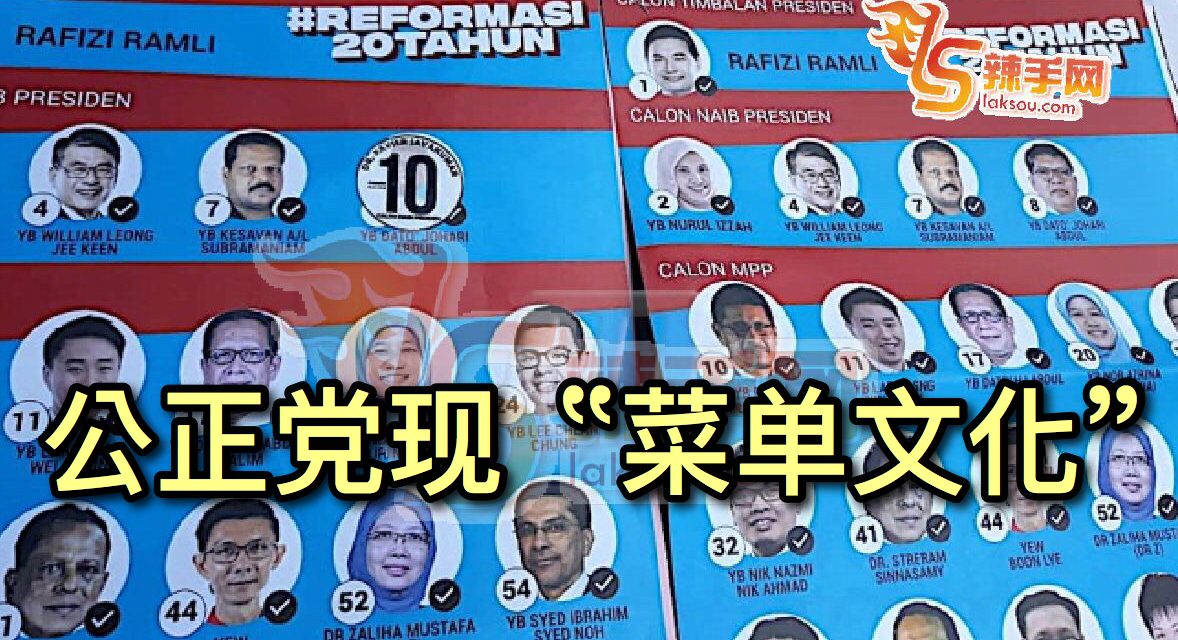 公正党菜单步巫统后尘