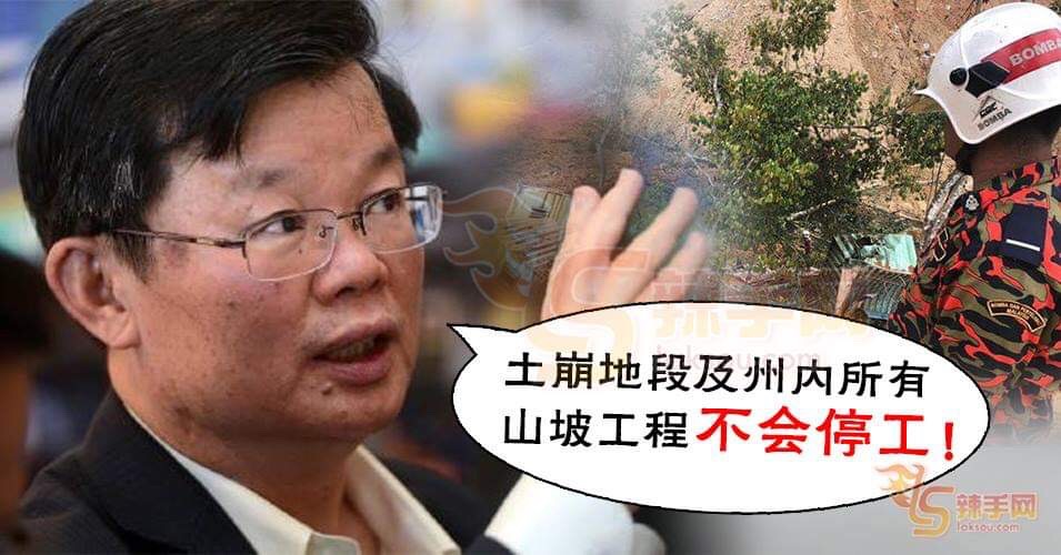 曹观友：槟城山坡计划不停工