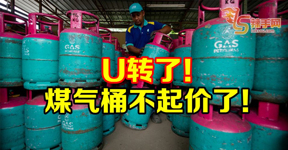 煤气桶不起价了！