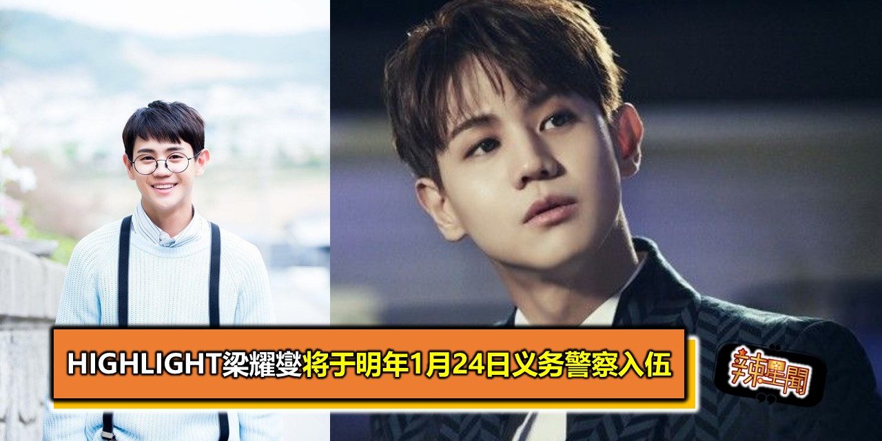 Highlight梁耀燮将于明年1月24日义务警察入伍