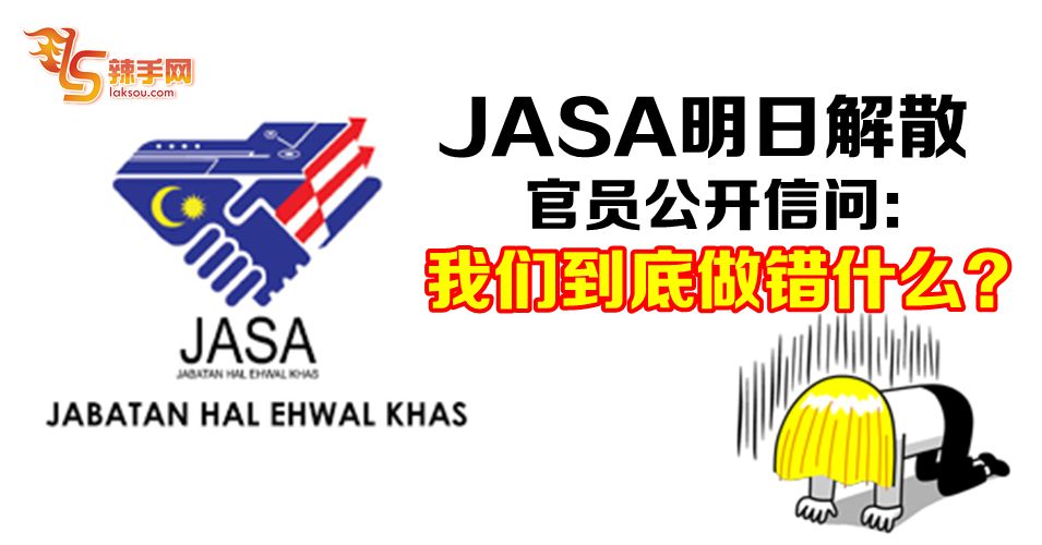 JASA官员申诉：我们不是政治委任官员！为什么解散我们？