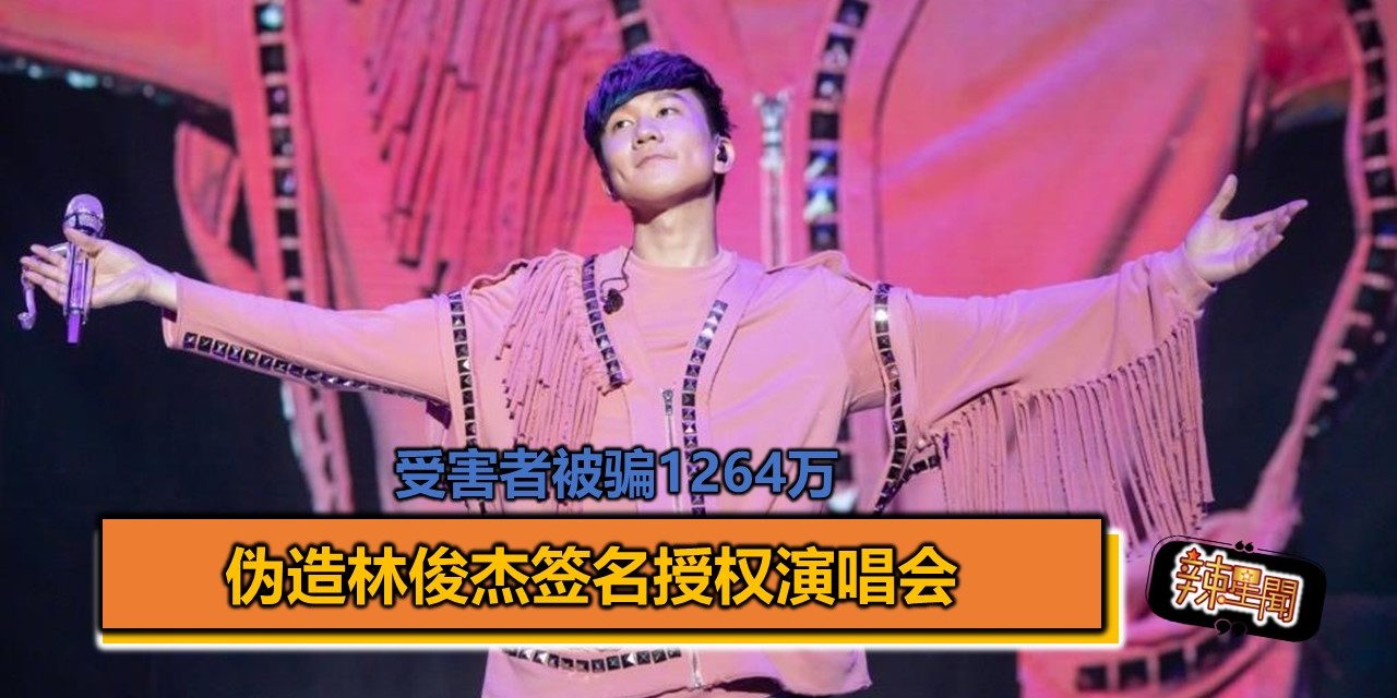 伪造林俊杰签名授权演唱会 受害者被骗1264万