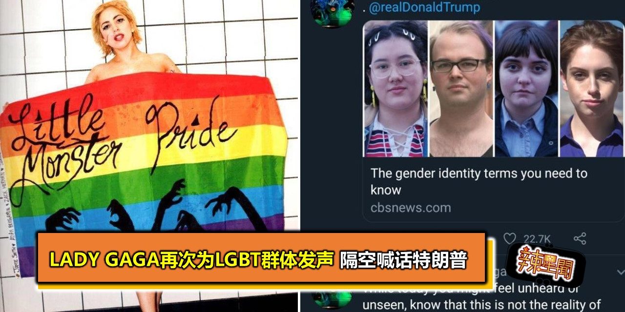 Lady Gaga再次为LGBT群体发声 隔空喊话特朗普