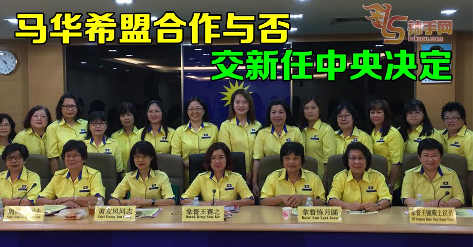 王赛之：马华希盟合作与否交新任中央决定