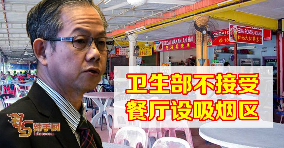 卫生部拒绝接受餐厅设吸烟区建议