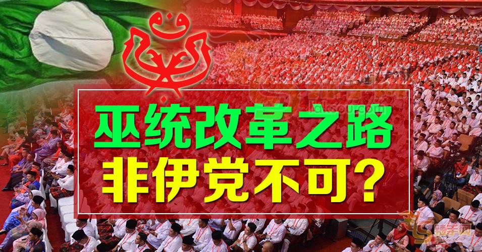 巫统未来方向不定，全党士气低落