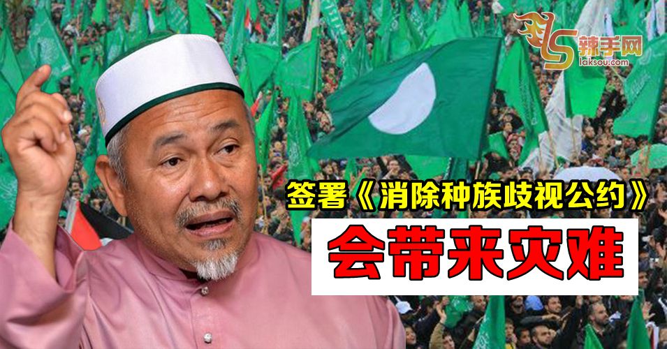 伊党：签署《消除一切形式种族歧视公约》会为国家带来灾难