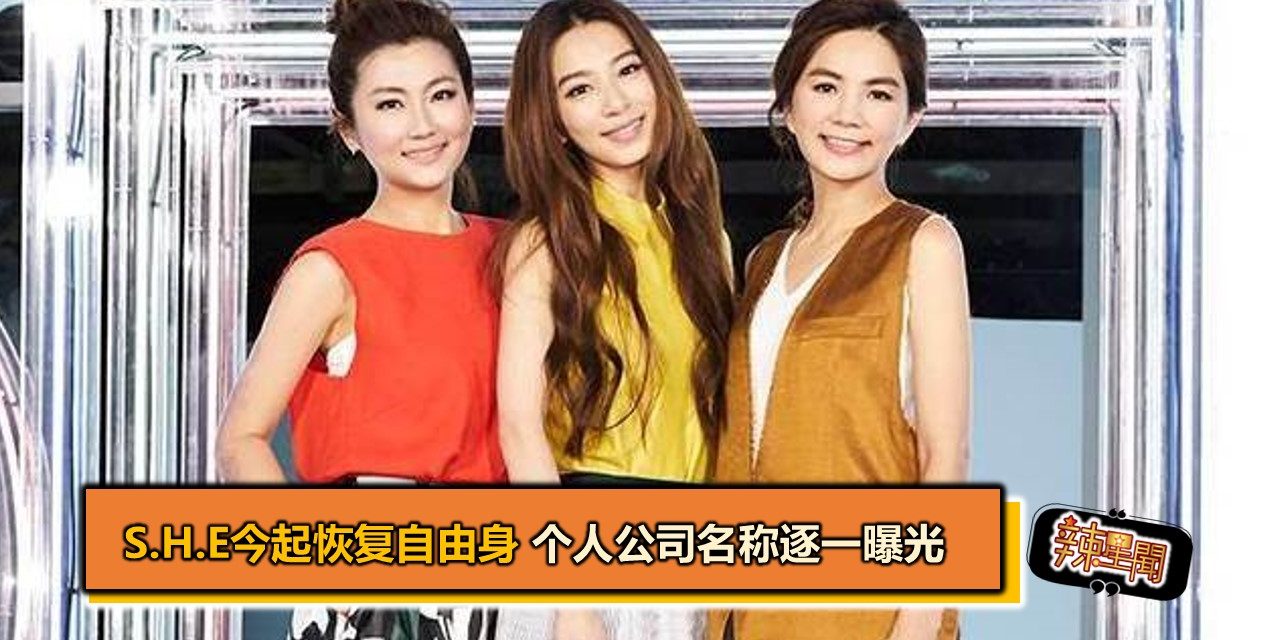 S.H.E今起恢复自由身 个人公司名称逐一曝光