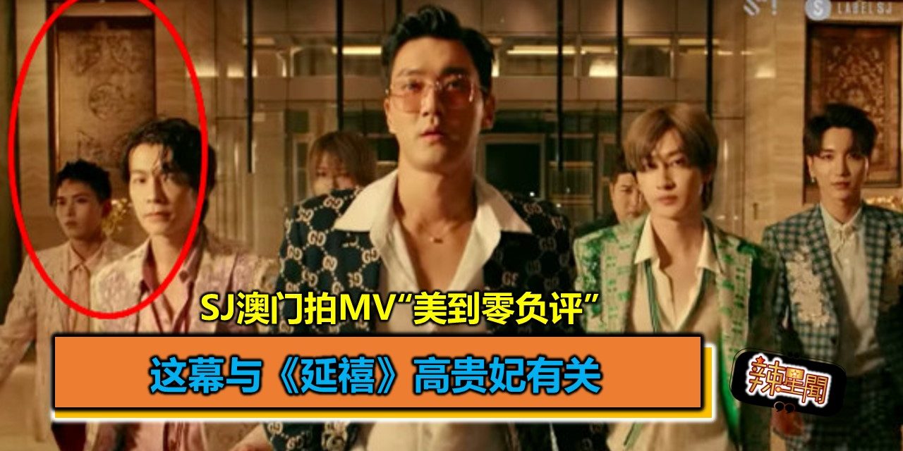  SJ澳门拍MV“美到零负评”　这幕与《延禧》高贵妃有关