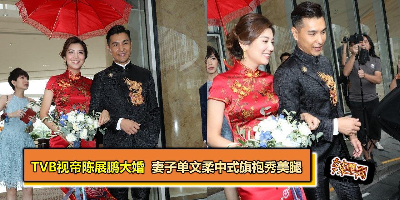 TVB视帝陈展鹏大婚 妻子单文柔中式旗袍秀美腿