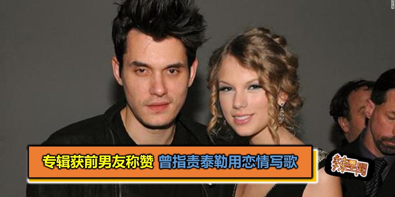 专辑获前男友约翰称赞 曾指责泰勒用恋情写歌