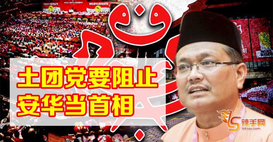 【40巫统党员跳槽论】三苏安努亚：土团党怕安华