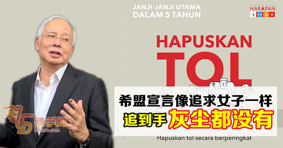 纳吉揶揄希盟宣言是没打算兑现的甜言蜜语