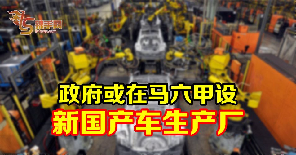 政府考虑甲州政府献议  设新国产车厂