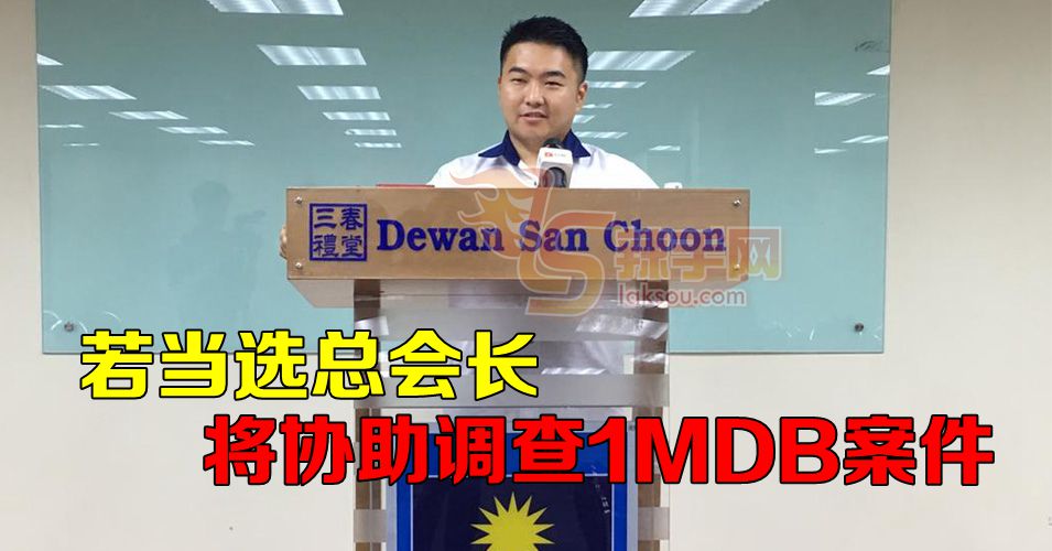 吴德强：若当选马华总会长将协助调查1MDB案件