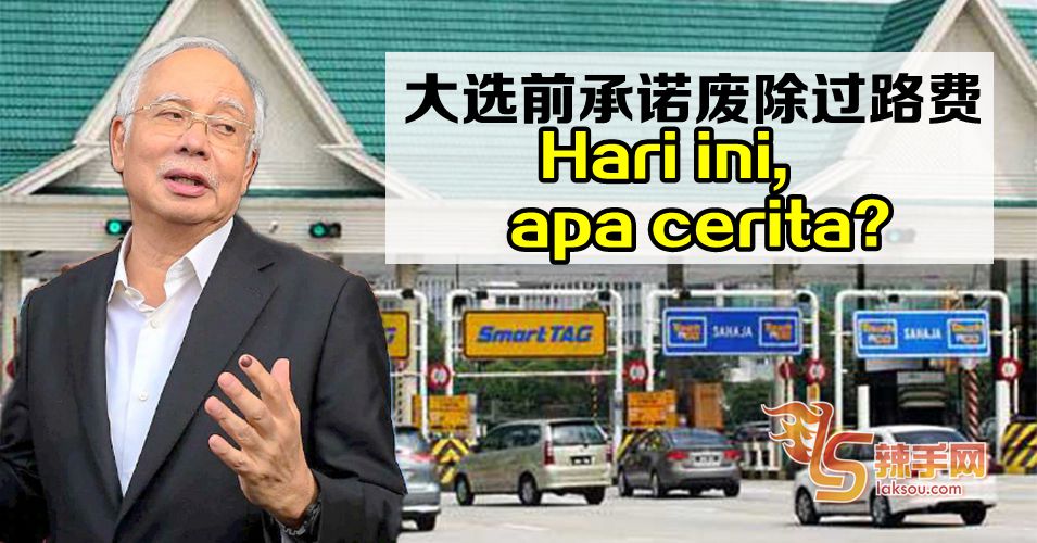 纳吉嘲讽希盟承诺废除大道过路费，结果又做不到