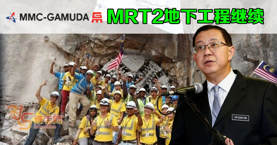 财政部同意继续MMC金务大的MRT2地下工程