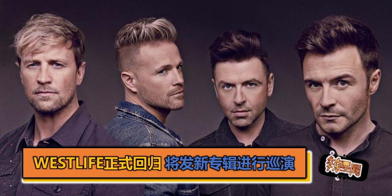 Westlife正式回归 将发新专辑进行巡演