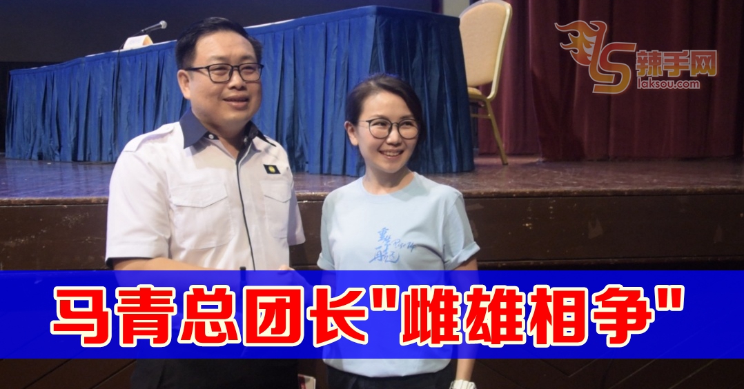 【马华党选】马青总团长〝雌雄相争〞