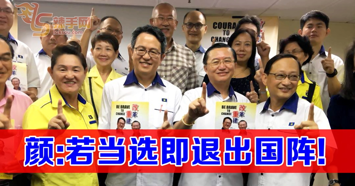 颜炳寿：当选后即宣布退出国阵！