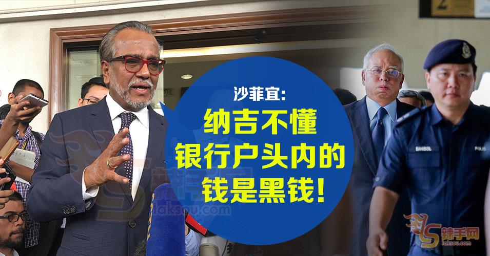 沙菲宜：纳吉不知道这是黑钱！