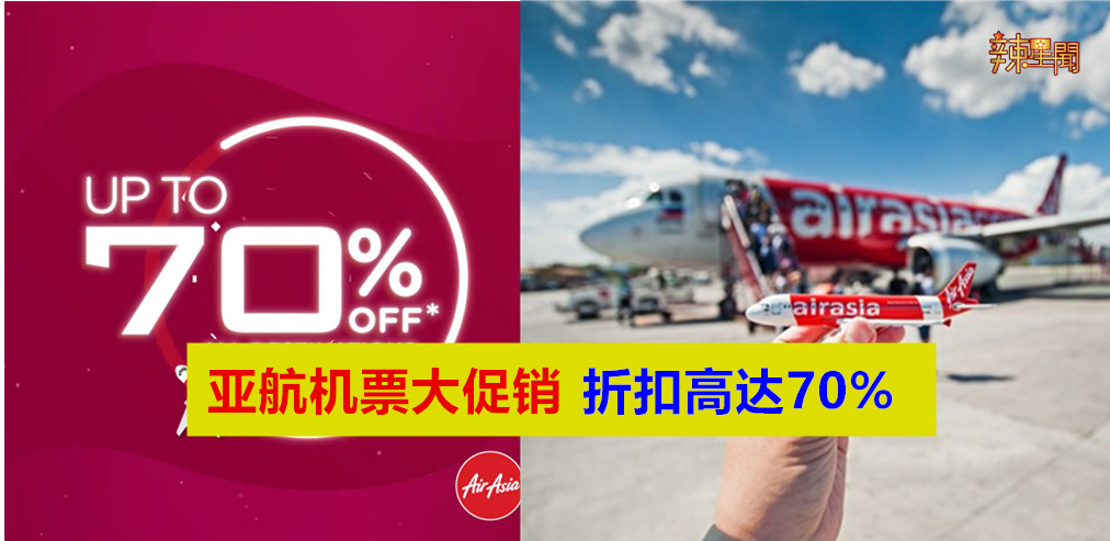 亚航机票大促销 折扣高达70%
