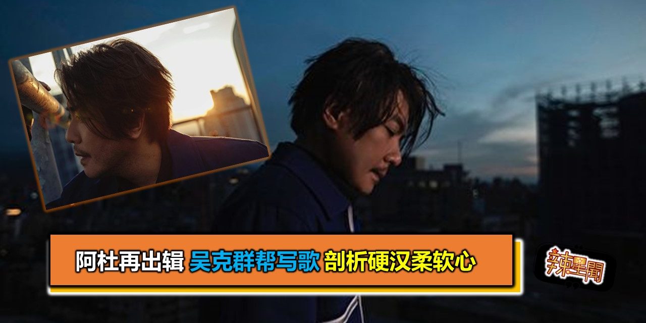 阿杜再出辑 吴克群帮写歌 剖析硬汉柔软心